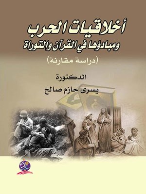 cover image of أخلاقيات الحرب ومبادئها في القرآن والتوراة